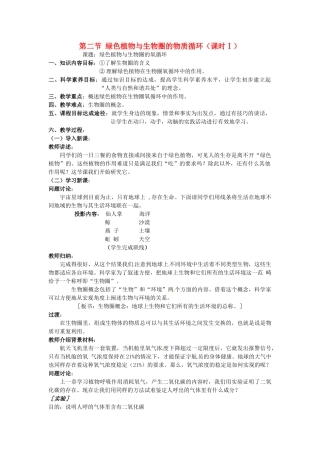 七年级生物上册 7.2 绿色植物与生物圈的物质循环（课时Ⅰ）教案 苏教版