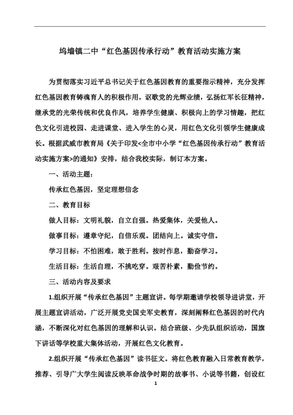 1.2.1传承红色基因教育方案_第1页