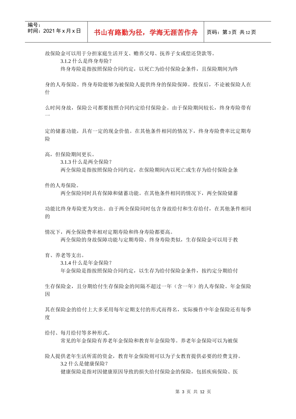 人身保险知识汇总(人寿保险、意外伤害保险、健康保险)_第3页