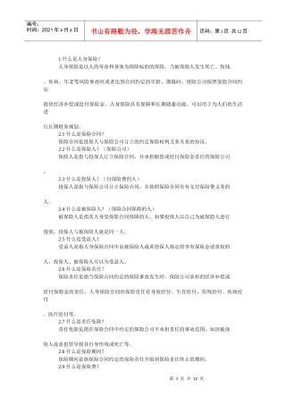 人身保险知识汇总(人寿保险、意外伤害保险、健康保险)