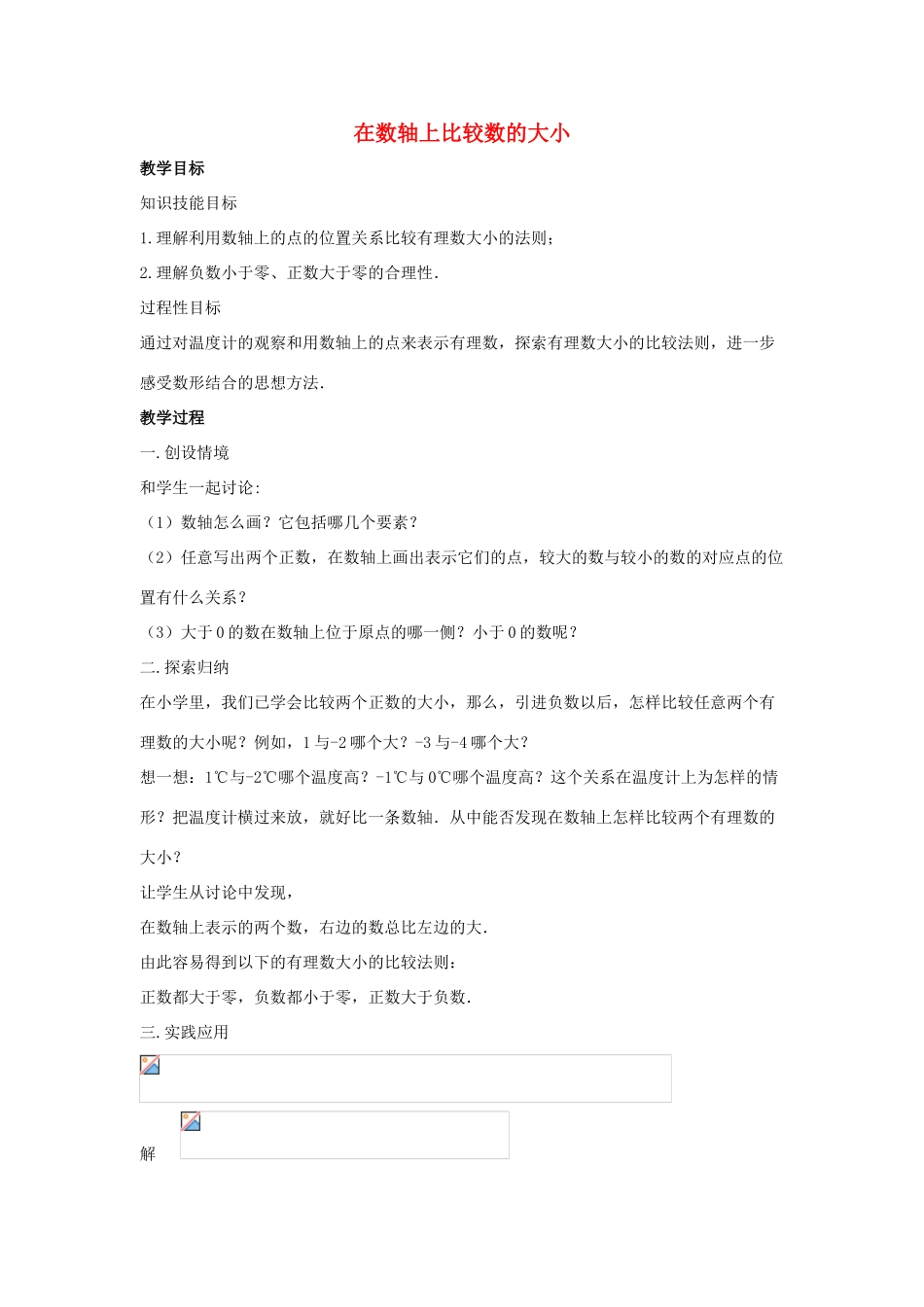 七年级数学上册 第二章 有理数 2.2 数轴 2.2.2 在数轴上比较数的大小教学设计 （新版）华东师大版-（新版）华东师大版初中七年级上册数学教案_第1页