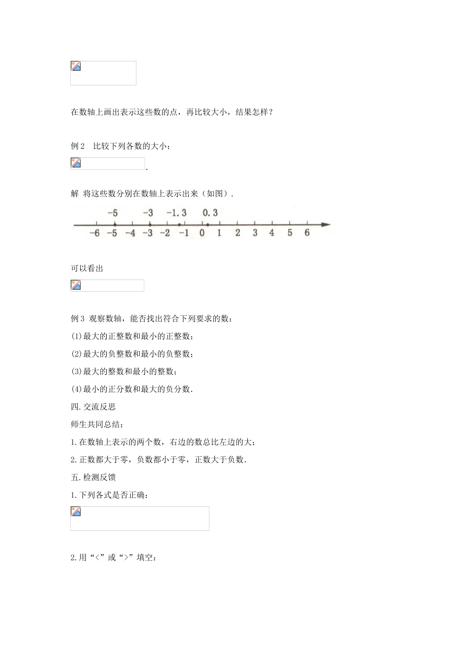 七年级数学上册 第二章 有理数 2.2 数轴 2.2.2 在数轴上比较数的大小教学设计 （新版）华东师大版-（新版）华东师大版初中七年级上册数学教案_第2页