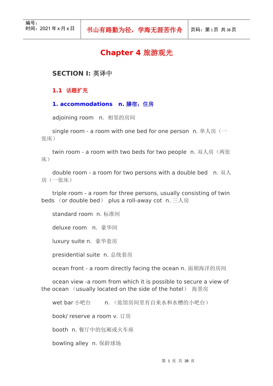中高级口译必背词汇_第四章_旅游观光_第1页