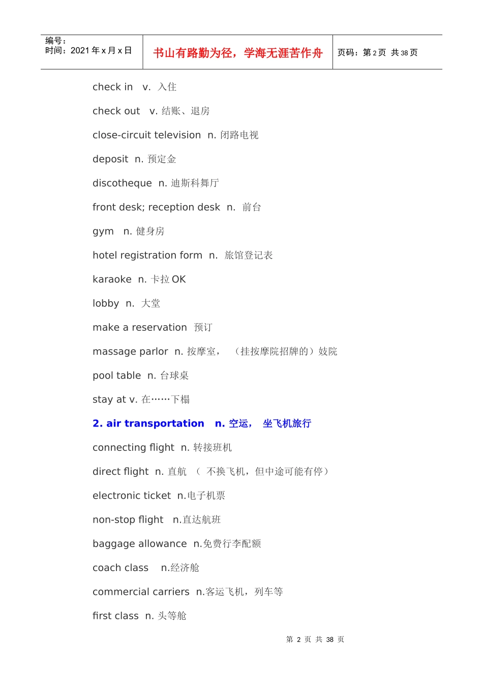 中高级口译必背词汇_第四章_旅游观光_第2页