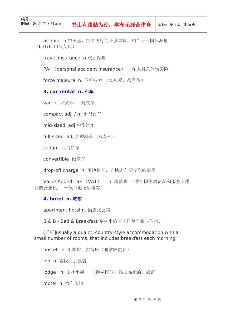 中高级口译必背词汇_第四章_旅游观光_第3页