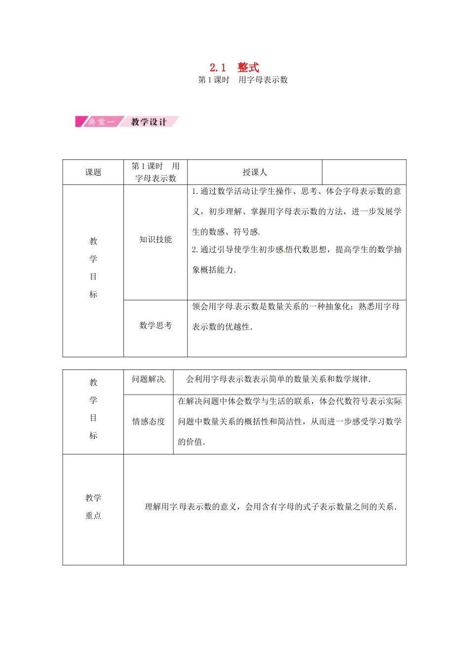 秋七年级数学上册 第2章 整式的加减 2.1 整式 第1课时 用字母表示数典案教学设计 （新版）新人教版-（新版）新人教版初中七年级上册数学教案_第1页