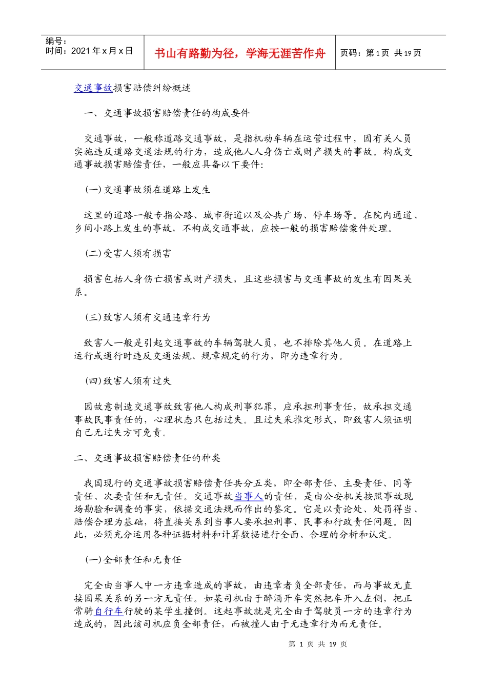 交通事故损害赔偿纠纷处理技巧_第1页