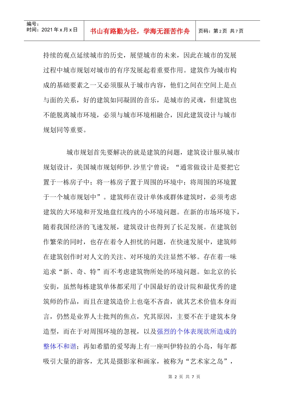 【常识】城市规划设计与建筑设计的关系_第2页