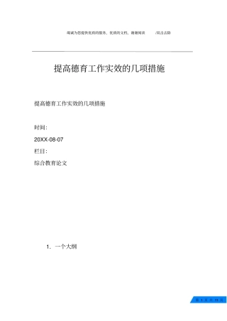 提高德育工作实效的几项措施
