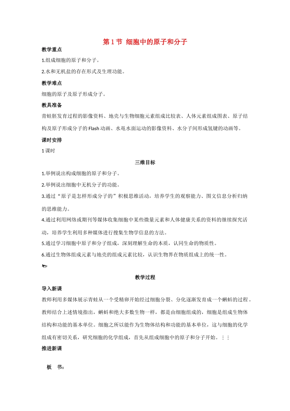 高中生物《细胞中的原子和分子》教案1 苏教版必修1_第1页