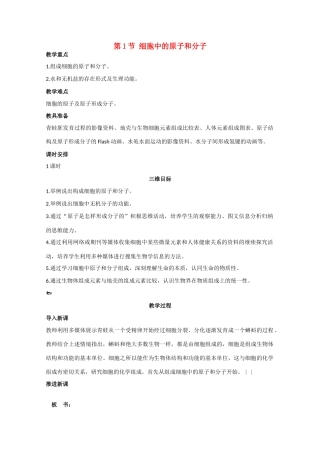 高中生物《细胞中的原子和分子》教案1 苏教版必修1