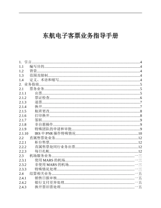 东航电子客票业务指导手册