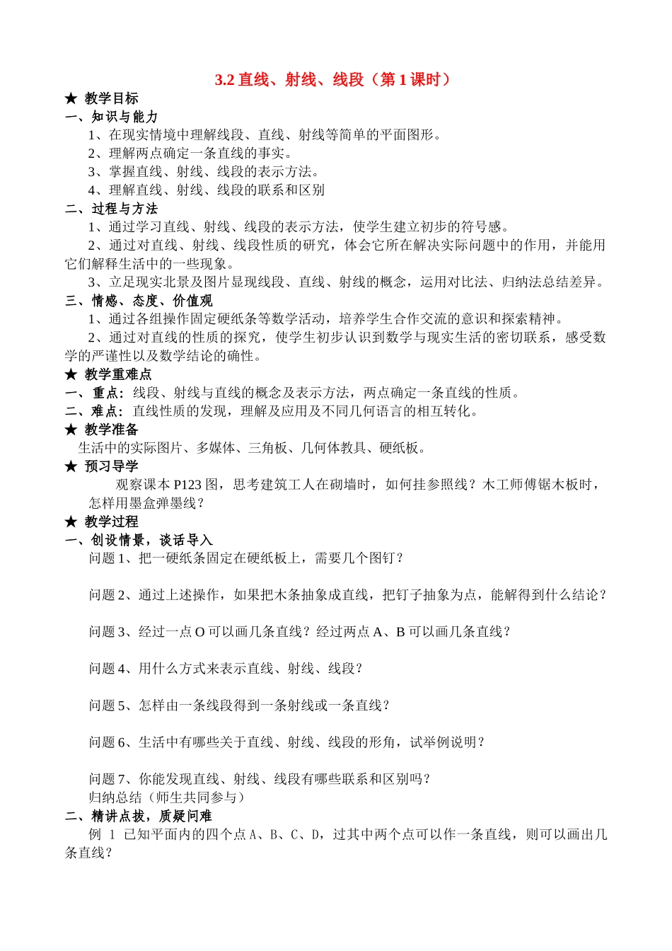 七年级数学上册3.2 直线、射线、线段（1）教案人教版_第1页