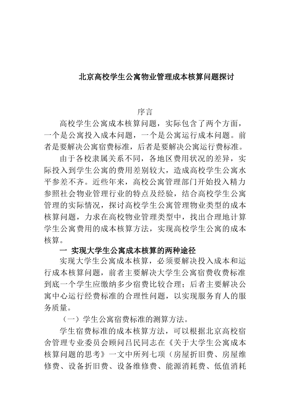 北京高校学生公寓物业管理成本核算_第1页