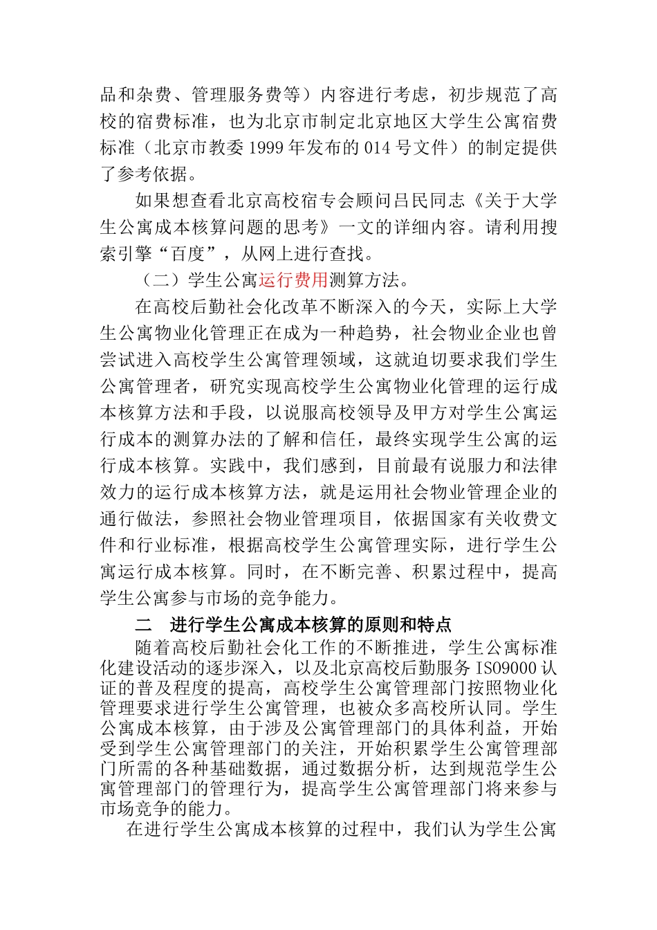 北京高校学生公寓物业管理成本核算_第2页