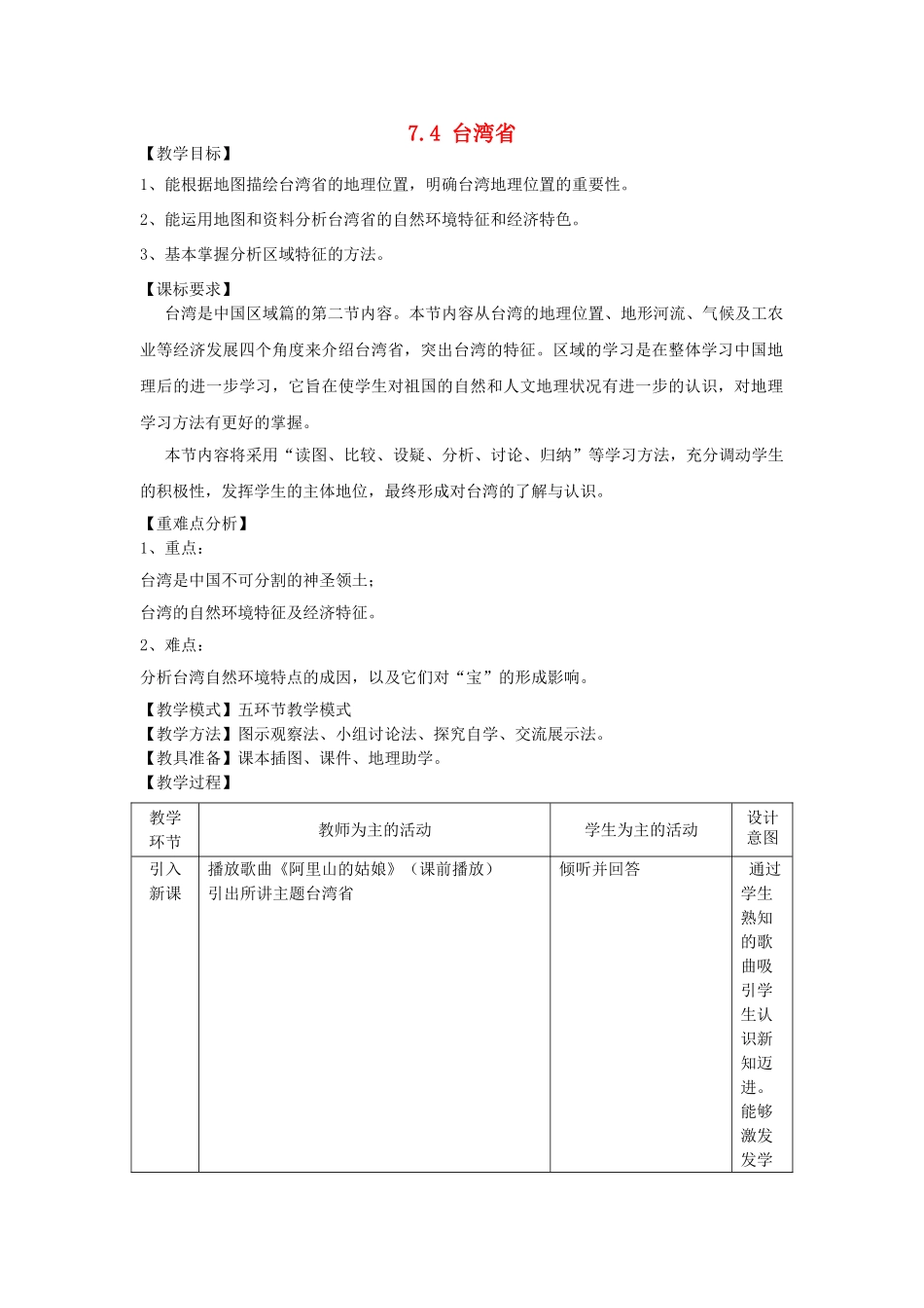 山东省滕州市滕西中学八年级地理下册 7.4 台湾省教案 （新版）商务星球版_第1页