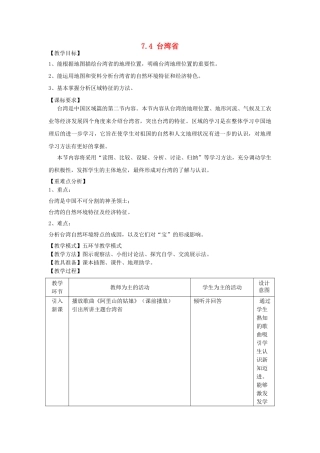 山东省滕州市滕西中学八年级地理下册 7.4 台湾省教案 （新版）商务星球版