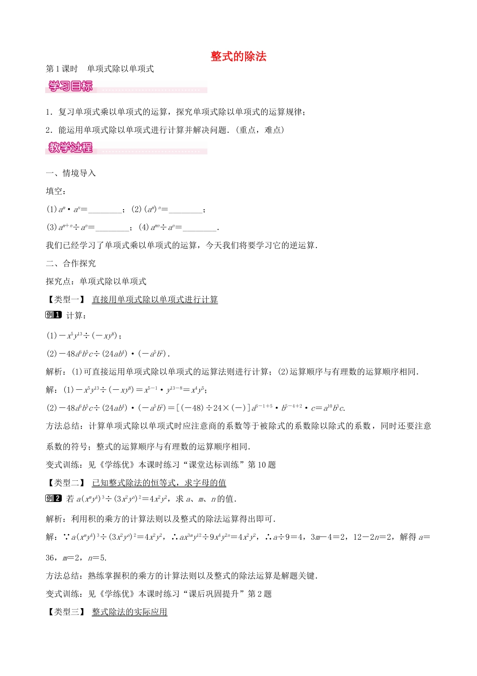 七年级数学下册 第一章 1.7 单项式除以单项式（第1课时）教学设计 （新版）北师大版-（新版）北师大版初中七年级下册数学教案_第1页