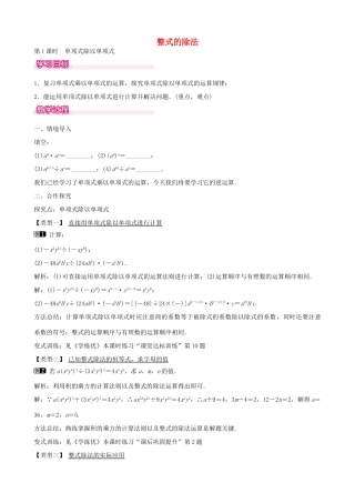 七年级数学下册 第一章 1.7 单项式除以单项式（第1课时）教学设计 （新版）北师大版-（新版）北师大版初中七年级下册数学教案