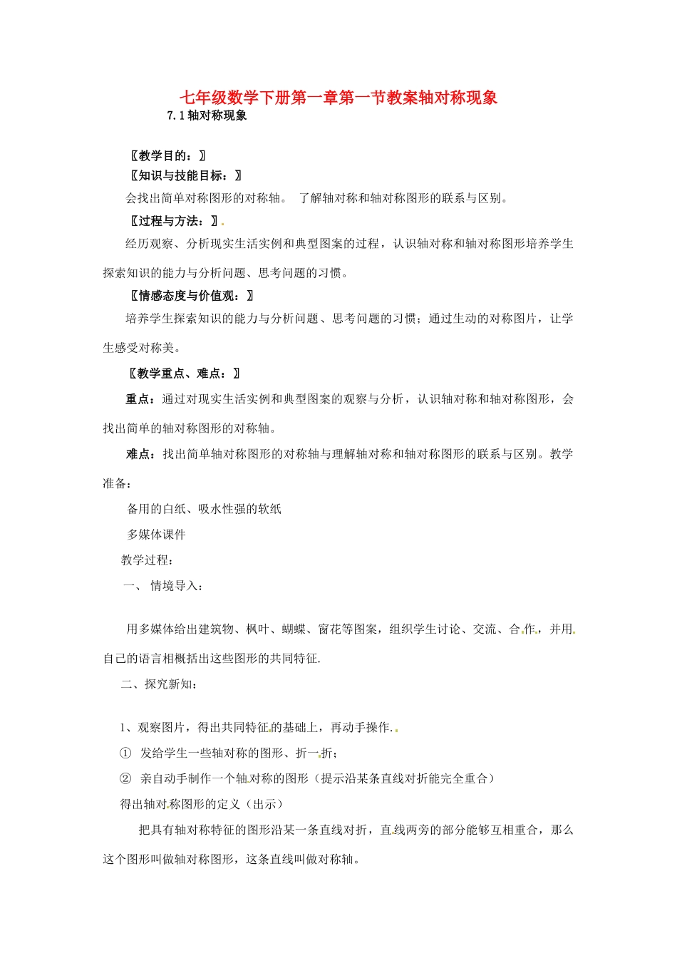 七年级数学下册 7.1轴对称现象教案 北师大版_第1页