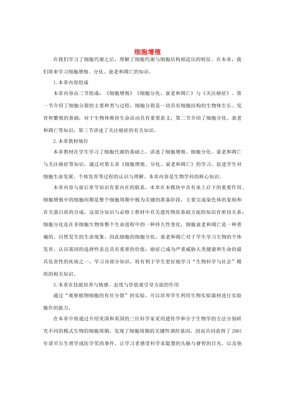 《 细胞增殖》教案（1）_第1页