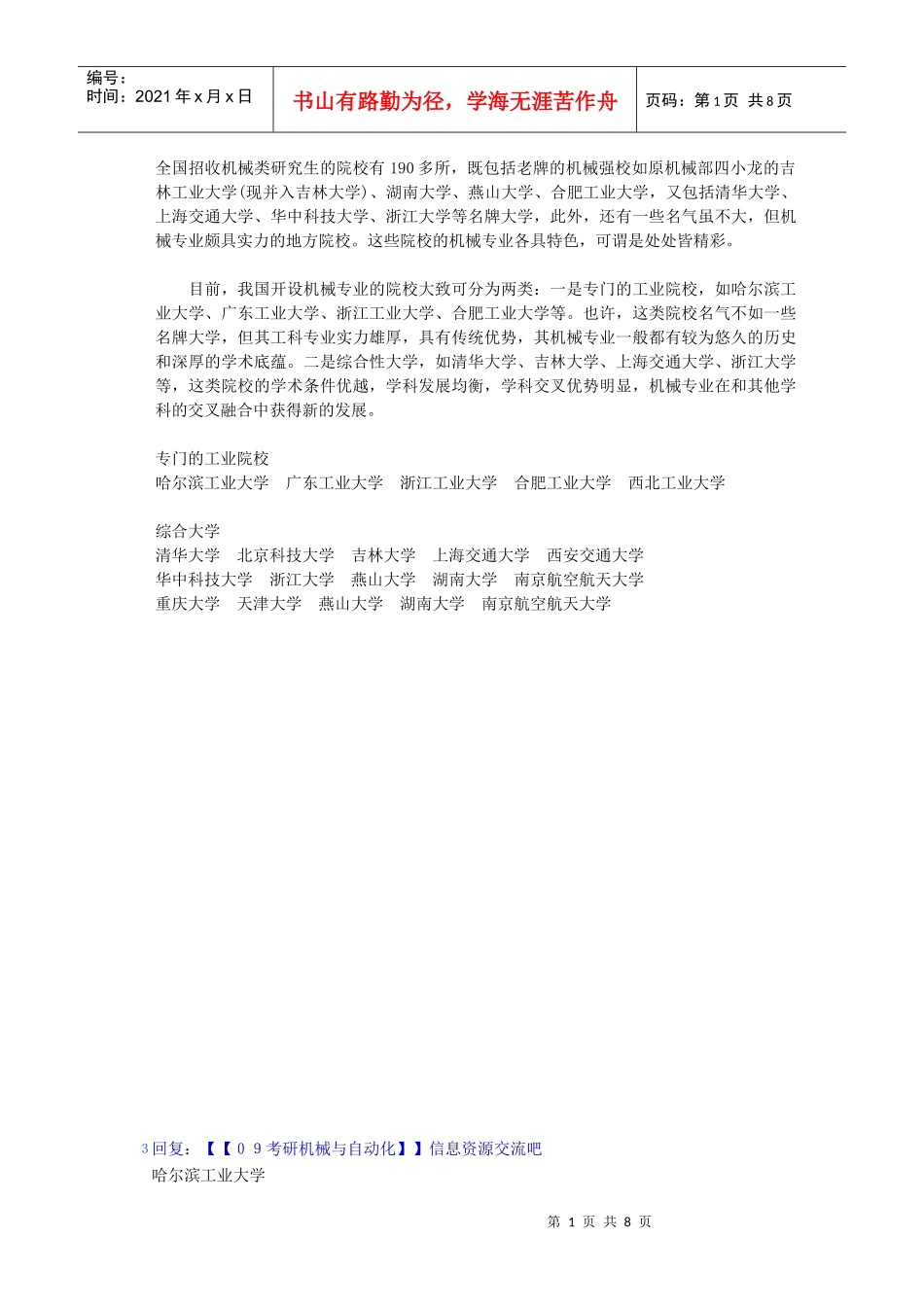 全国招收机械类研究生的院校有190多1_第1页