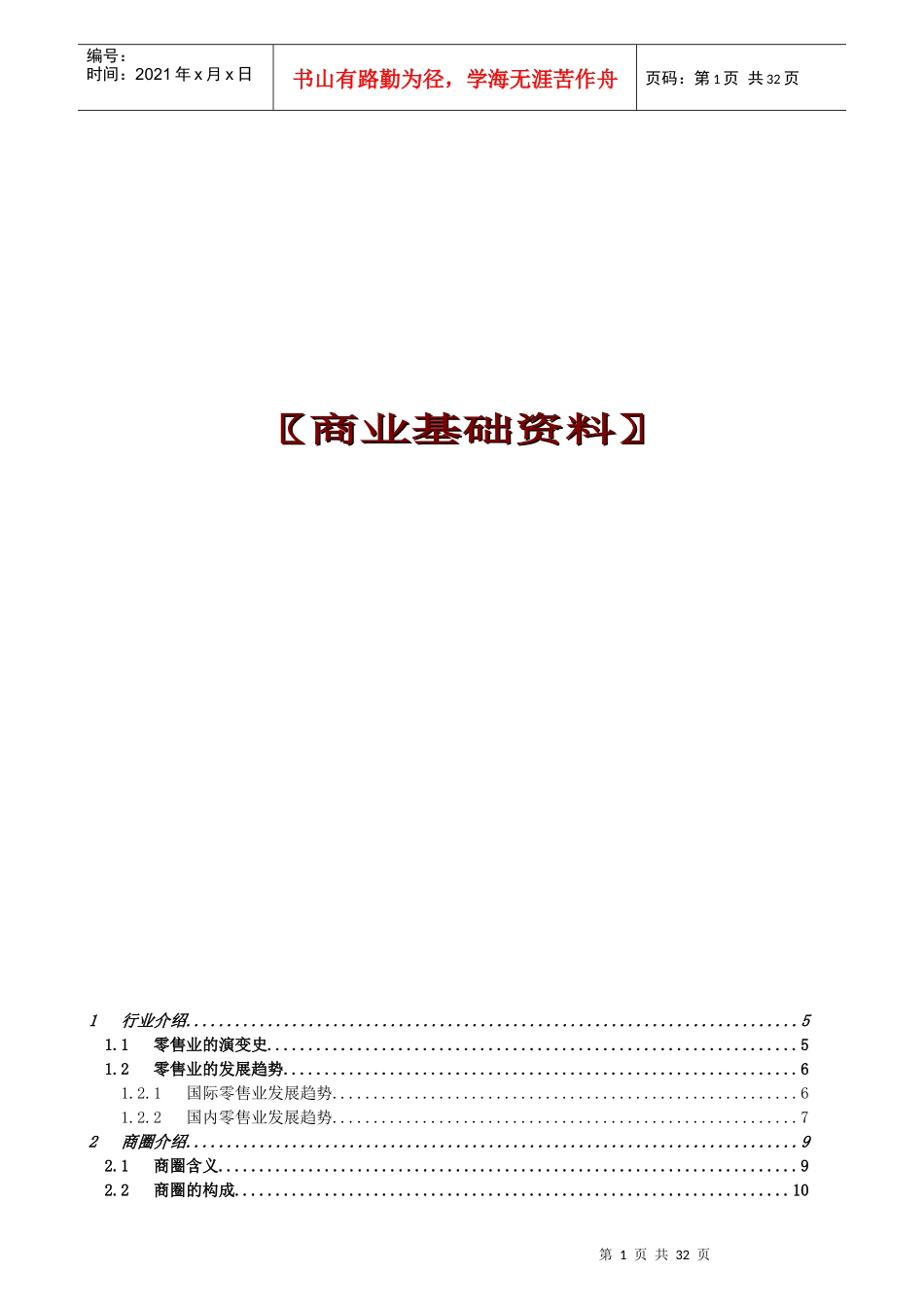 【房地产精品资料】商业地产基础资料_第1页