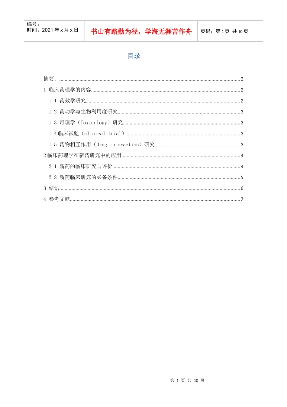 临床药理学99371952_第2页