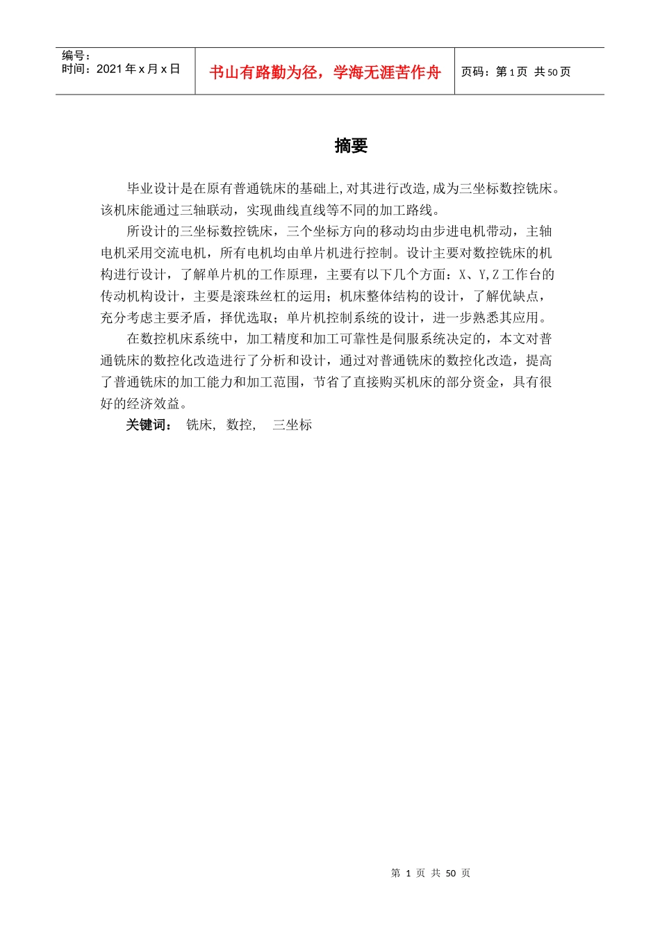 三坐标铣床的数控化改造设计毕业论文_第1页