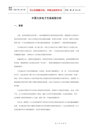 中国大宗电子交易流程分析