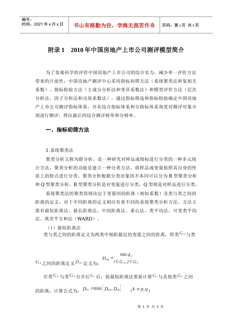 XXXX年中国房地产上市公司测评模型简介_第1页