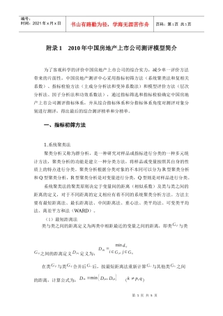 XXXX年中国房地产上市公司测评模型简介
