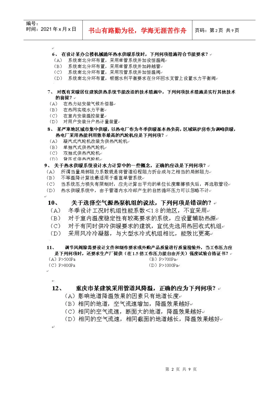 XXXX暖通注册专业知识下午考试真题_第2页