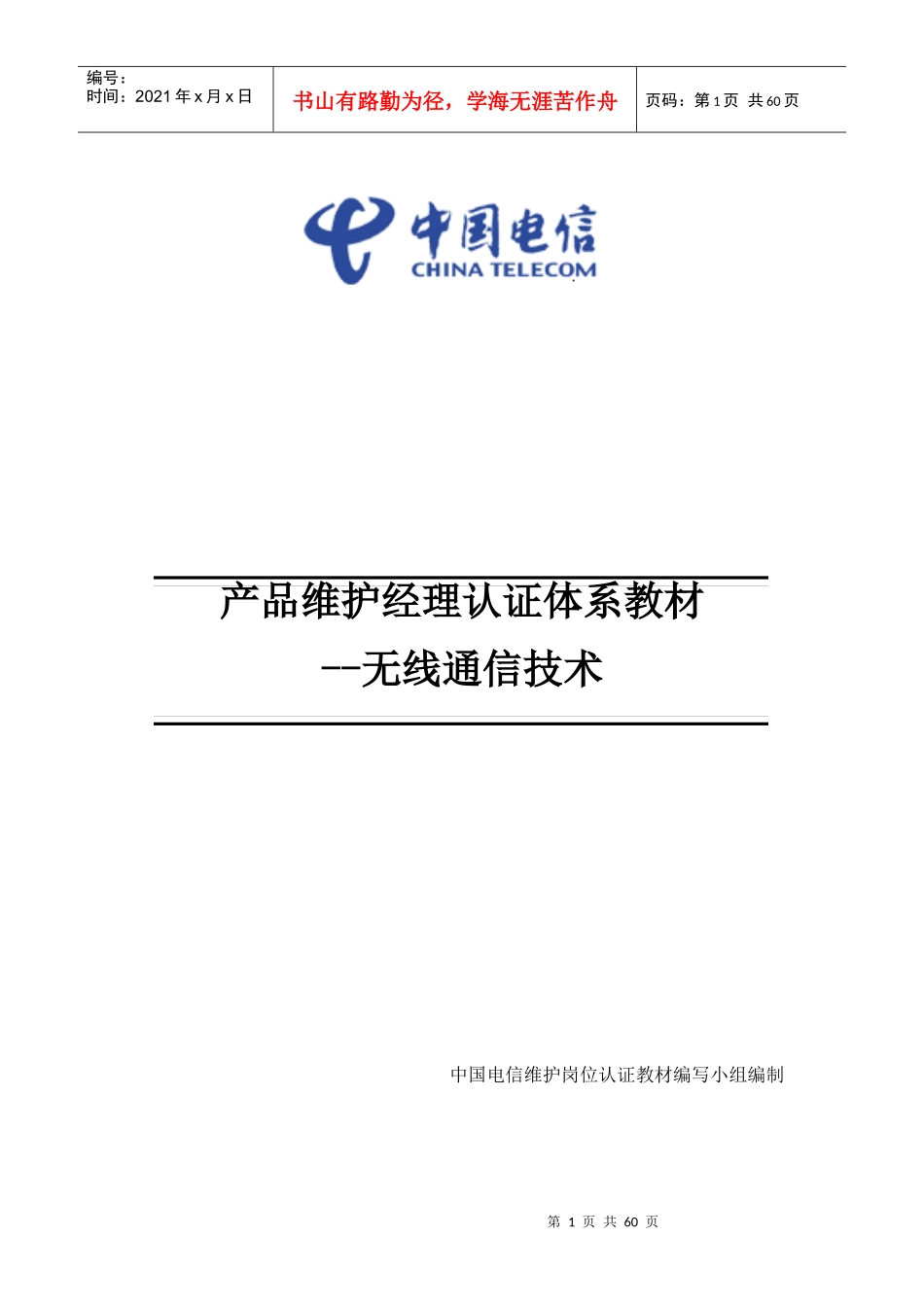 中国电信产品维护经理认证体系教材-无线通信-20170502_第1页