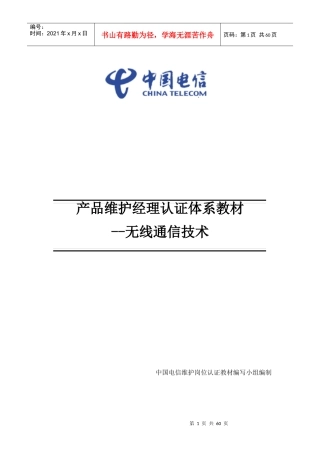 中国电信产品维护经理认证体系教材-无线通信-20170502