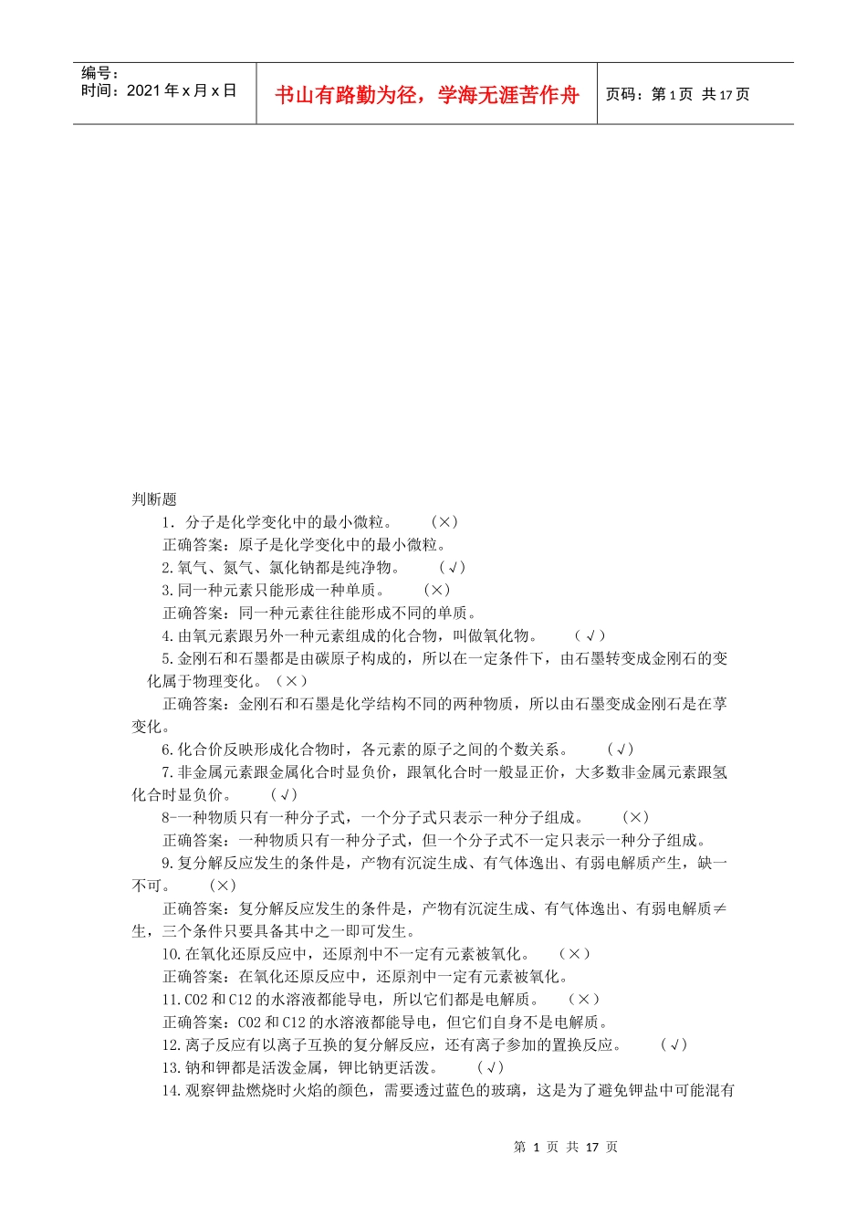化工分析题库之判断题_第1页