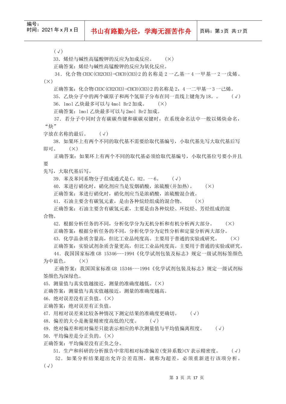 化工分析题库之判断题_第3页