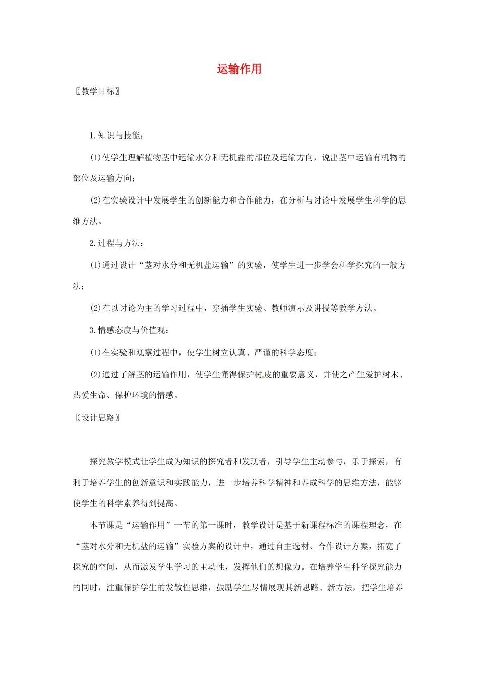七年级生物上册 第5章第5节运输作用教案（北师大版七年级上）_第1页