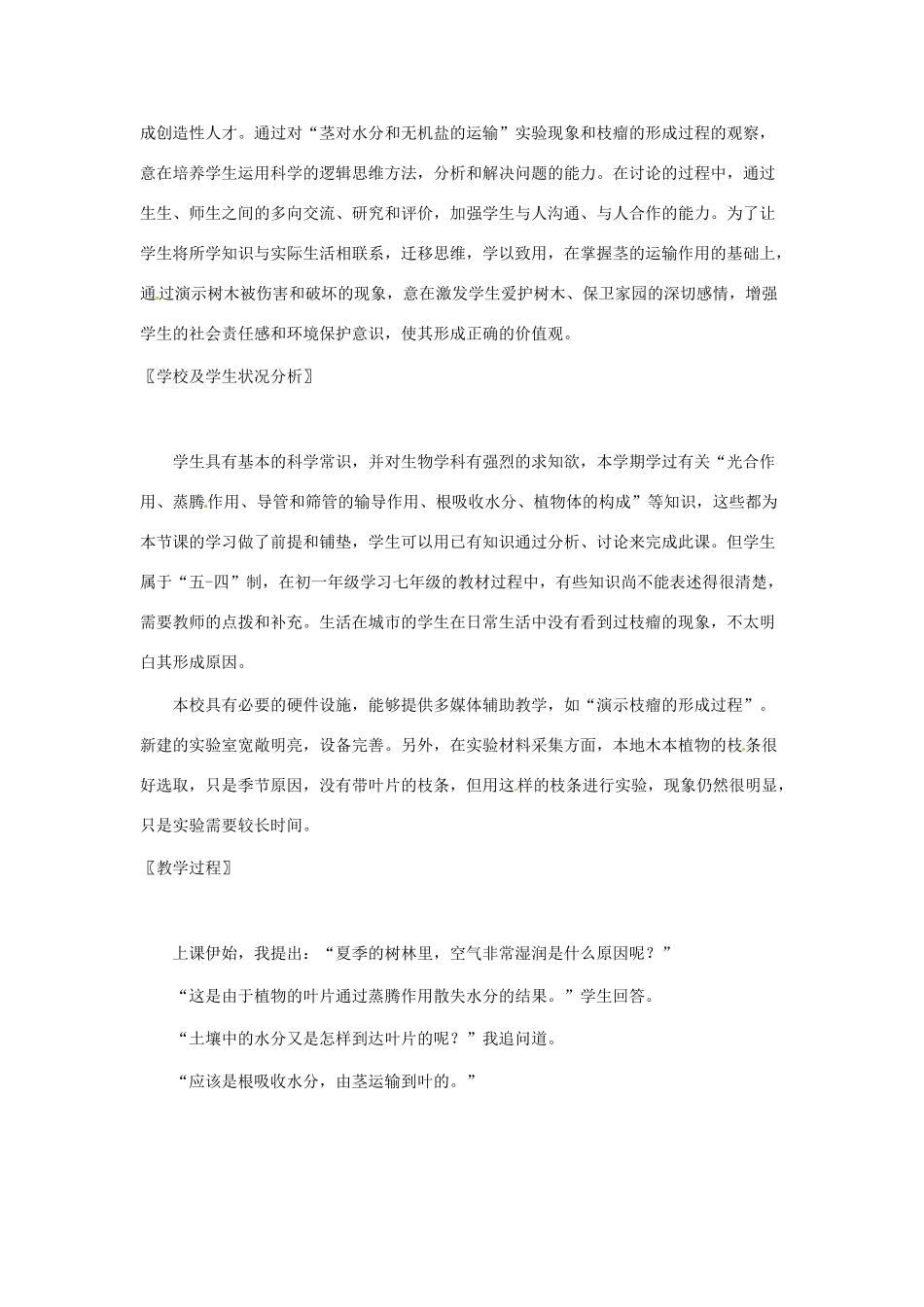 七年级生物上册 第5章第5节运输作用教案（北师大版七年级上）_第2页