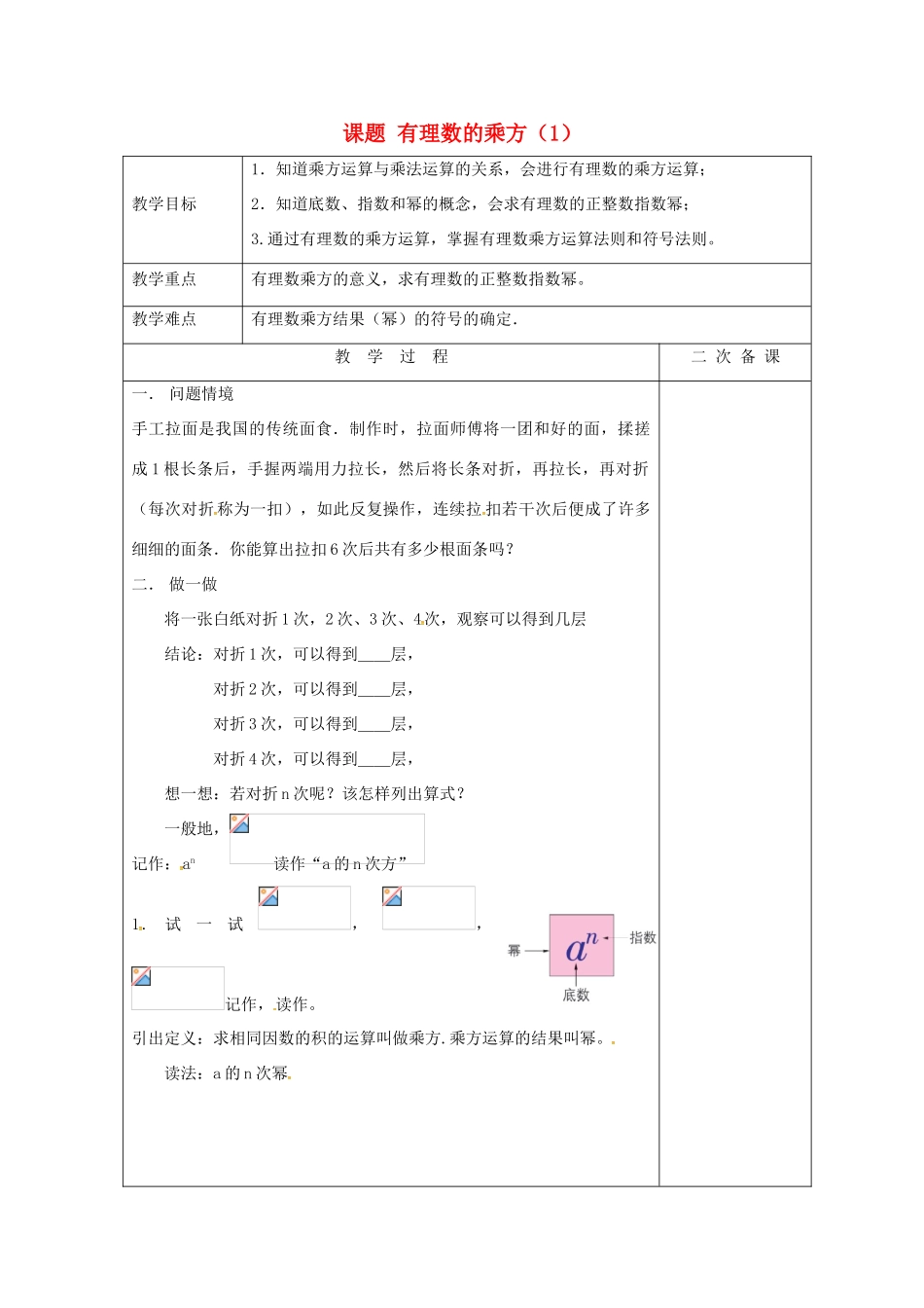 七年级数学上册 2.7 有理数的乘方教案1 （新版）苏科版-（新版）苏科版初中七年级上册数学教案_第1页