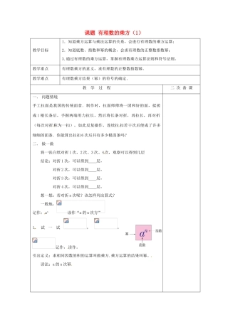七年级数学上册 2.7 有理数的乘方教案1 （新版）苏科版-（新版）苏科版初中七年级上册数学教案