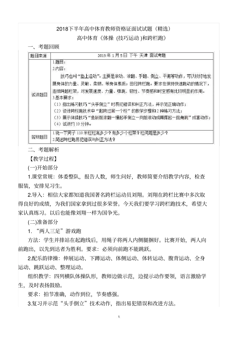 2018下半年高中体育教师资格证面试试题(精选)第二批_第1页