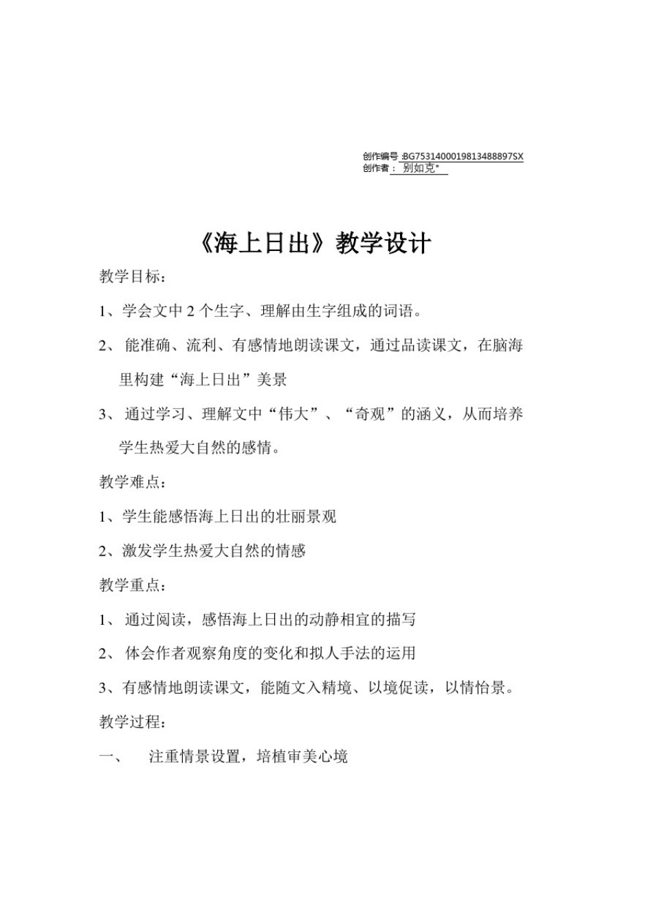 小学语文优质课教案《海上日出》_第1页