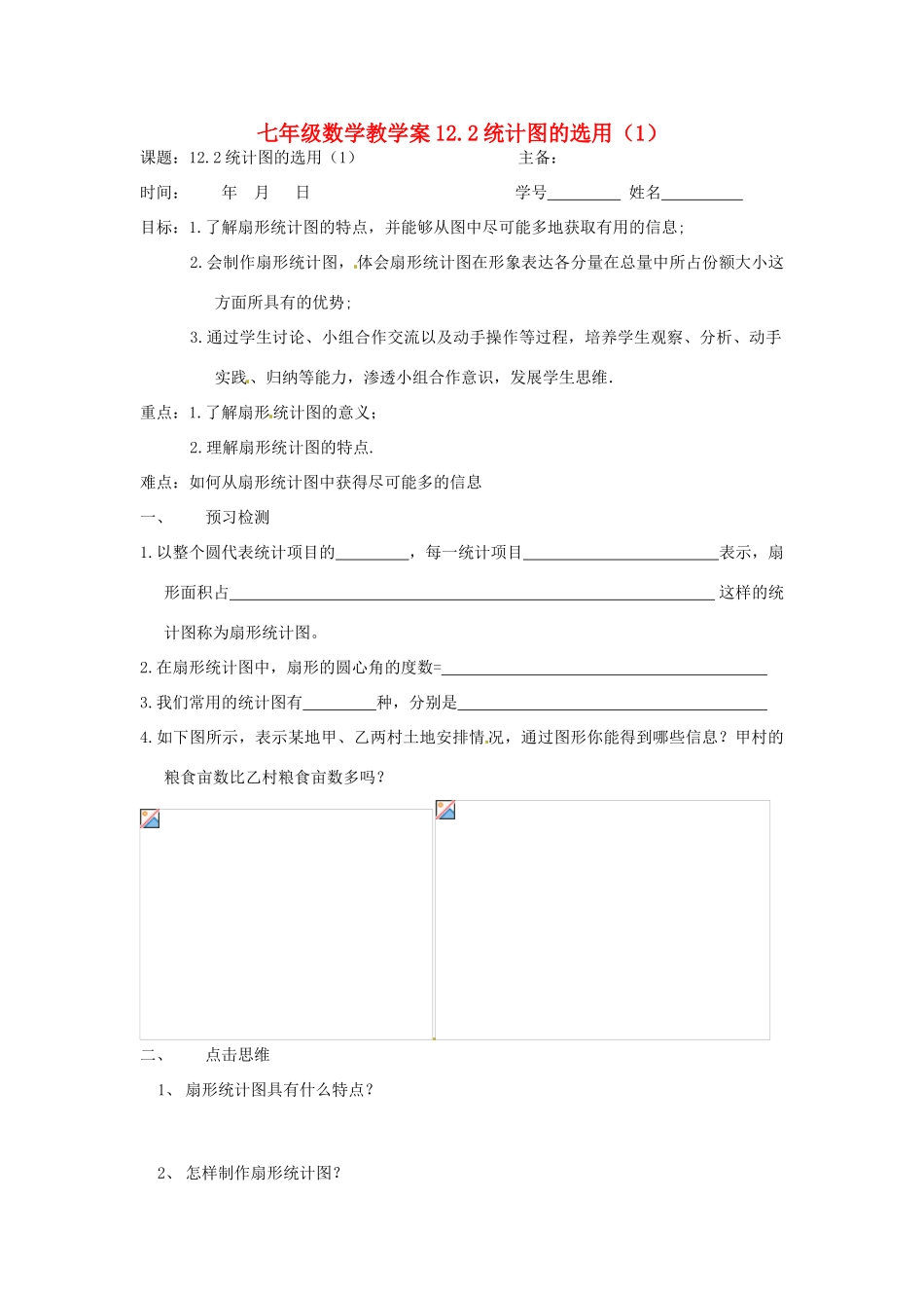 七年级数学下册 12.2统计图的选用（1）教案 苏科版_第1页