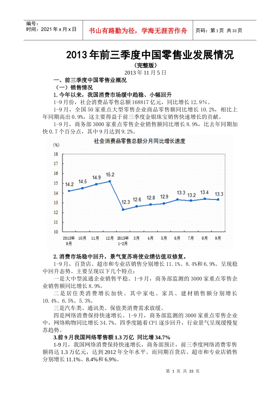 XXXX年前三季度中国零售业发展情况(完整版)01_第1页