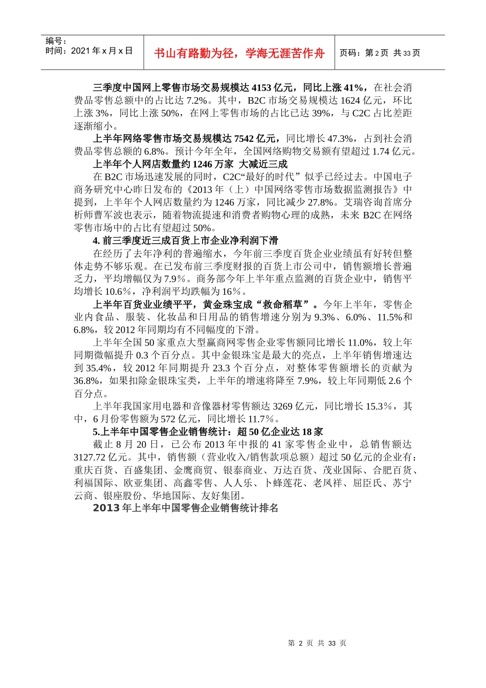 XXXX年前三季度中国零售业发展情况(完整版)01_第2页