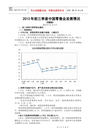 XXXX年前三季度中国零售业发展情况(完整版)01