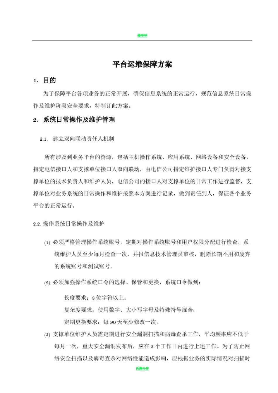 平台安全运维保障方案_第1页