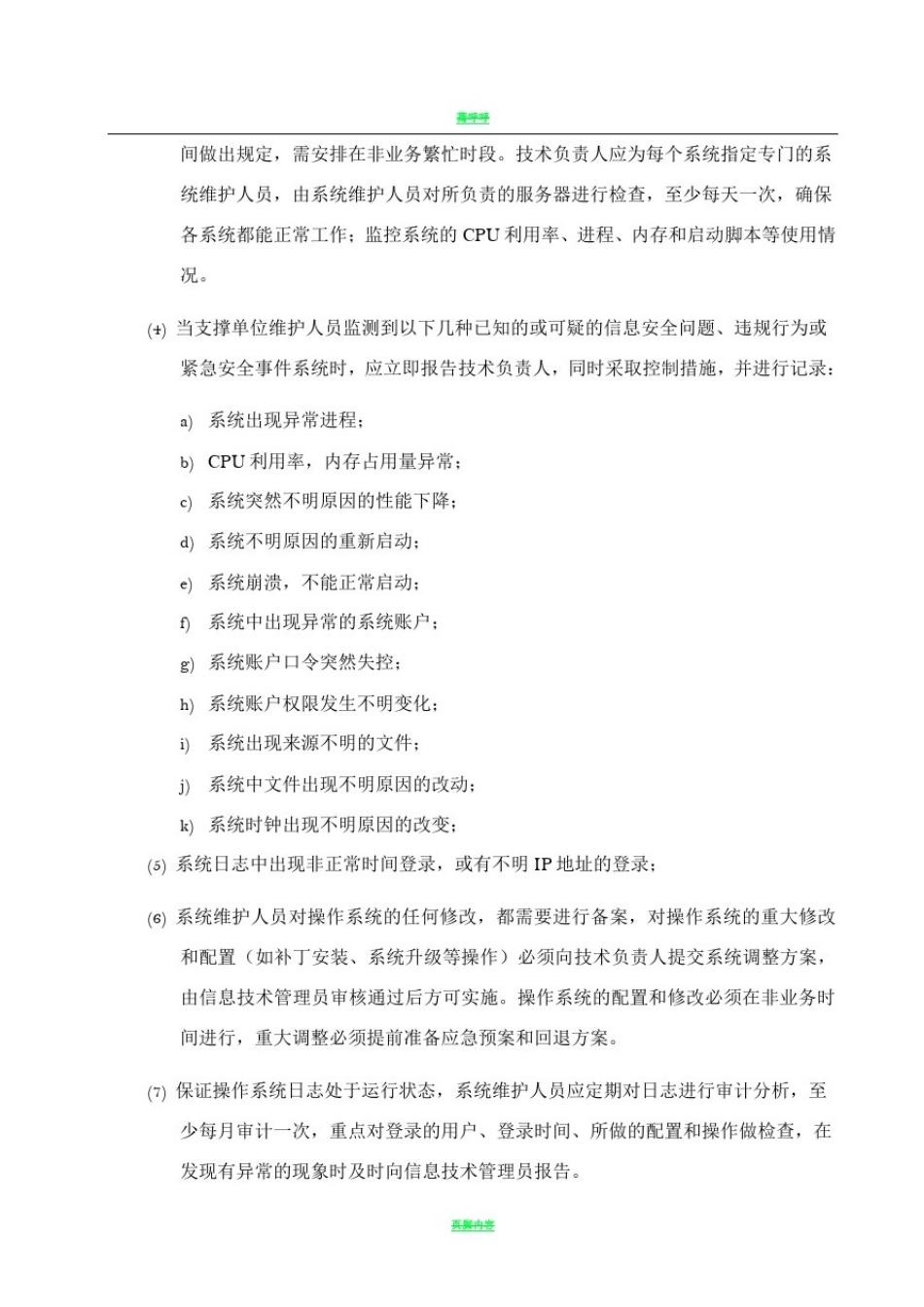 平台安全运维保障方案_第2页