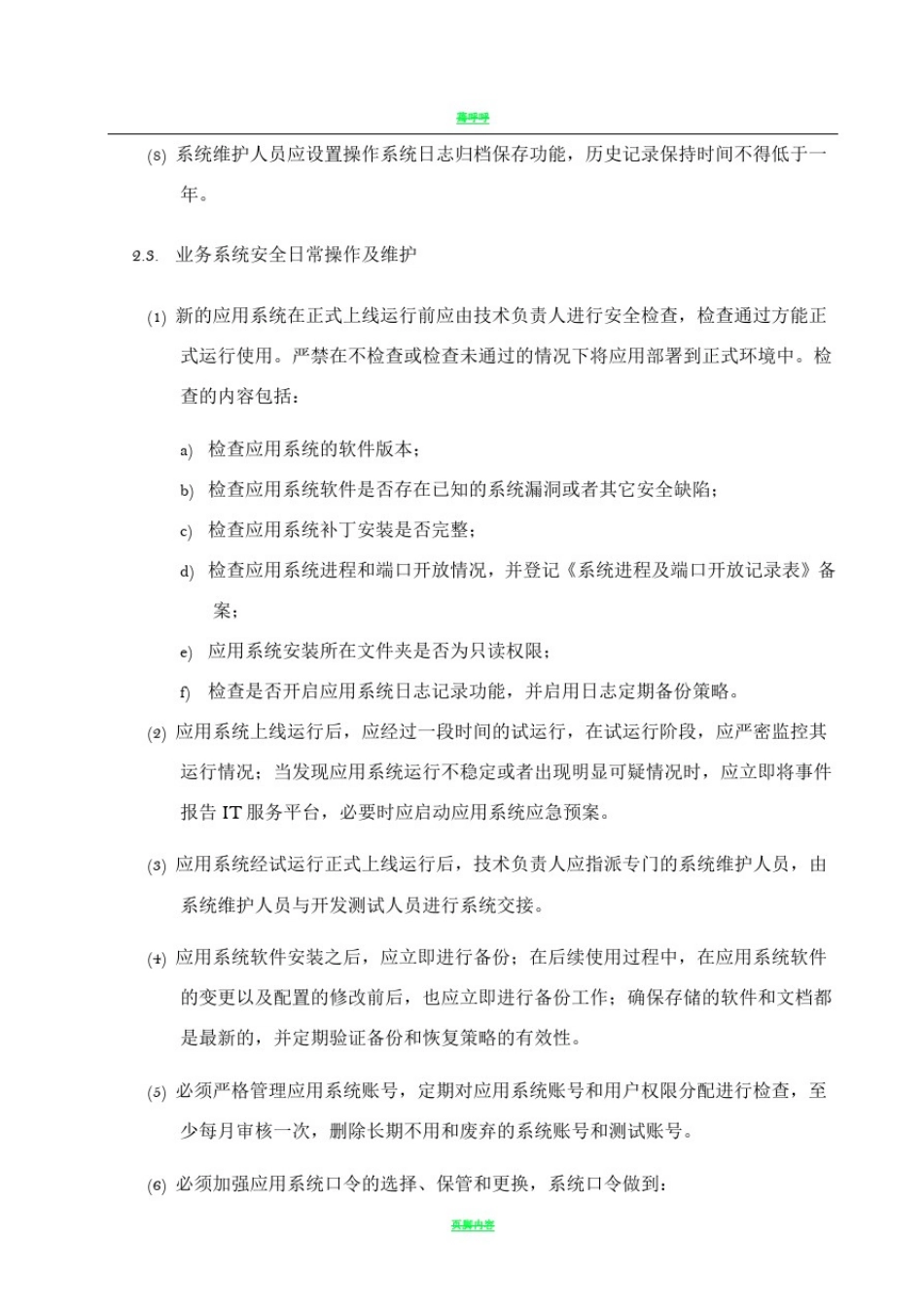 平台安全运维保障方案_第3页